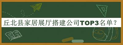 丘北縣家居展廳搭建公司TOP3名單公開(kāi)，網(wǎng)友推薦