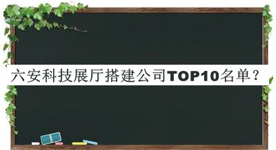 六安科技展廳搭建公司TOP10名單揭曉，趕快收藏