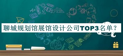 聊城規劃館展館設計公司TOP3名單揭曉，值得一看