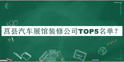 莒縣汽車(chē)展館裝修公司TOP5名單公開(kāi)，值得一看