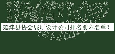 延津縣協(xié)會(huì )展廳設計公司排名前六名單宣布，網(wǎng)友推薦