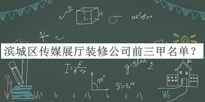 濱城區傳媒展廳裝修公司前三甲名單宣布，閱后既刪