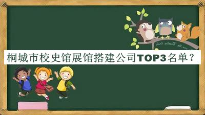 桐城市校史館展館搭建公司TOP3名單宣布，良心推薦