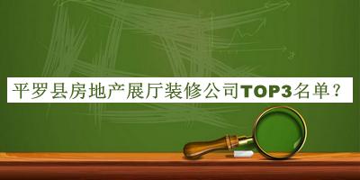 平羅縣房地產(chǎn)展廳裝修公司TOP3名單揭曉，網(wǎng)友推薦