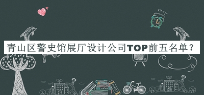 青山區警史館展廳設計公司TOP前五名單公布，值得一看