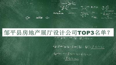 鄒平縣房地產(chǎn)展廳設計公司TOP3名單揭曉，網(wǎng)友推薦