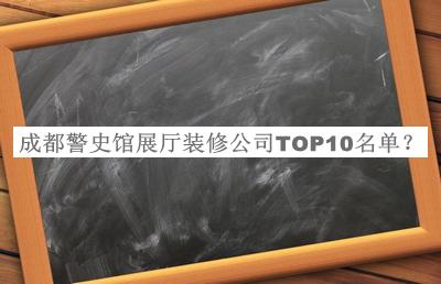 成都警史館展廳裝修公司TOP10名單宣布，趕快收藏