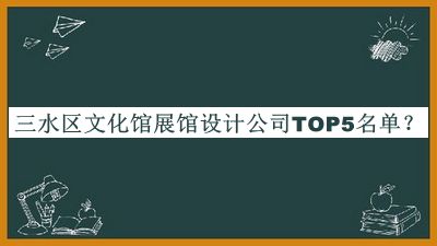 三水區文化館展館設計公司TOP5名單公布，閱后既刪