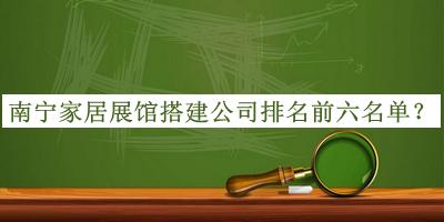 南寧家居展館搭建公司排名前六名單推出，值得一看
