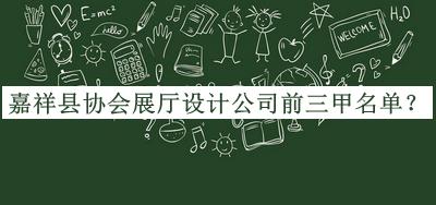 嘉祥縣協(xié)會(huì )展廳設計公司前三甲名單公布，良心推薦