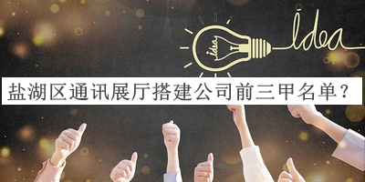 鹽湖區通訊展廳搭建公司前三甲名單揭曉，閱后既刪