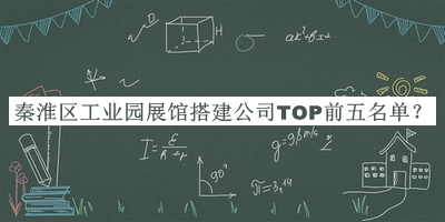 秦淮區工業(yè)園展館搭建公司TOP前五名單公開(kāi)，網(wǎng)友推薦