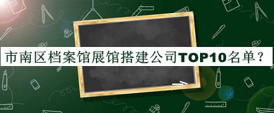 市南區檔案館展館搭建公司TOP10名單宣布，趕快收藏