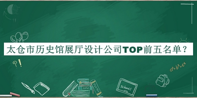 太倉市歷史館展廳設計公司TOP前五名單宣布，趕快收藏