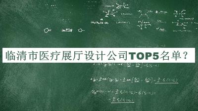 臨清市醫療展廳設計公司TOP5名單公布，值得一看