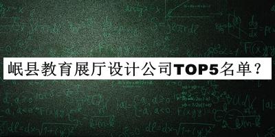 岷縣教育展廳設計公司TOP5名單宣布，良心推薦