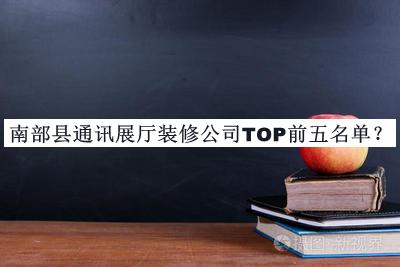 南部縣通訊展廳裝修公司TOP前五名單宣布，趕快收藏
