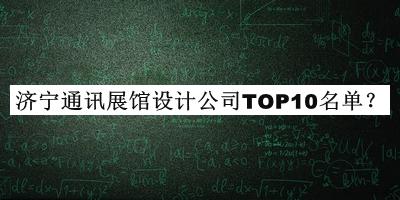 濟寧通訊展館設計公司TOP10名單推出，值得一看