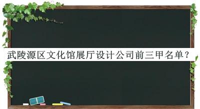 武陵源區文化館展廳設計公司前三甲名單公開(kāi)，良心推薦