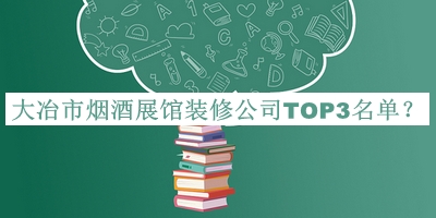 大冶市煙酒展館裝修公司TOP3名單推出，網(wǎng)友推薦