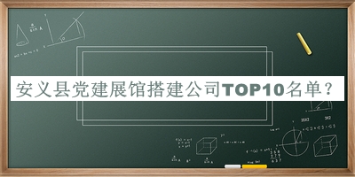 安義縣黨建展館搭建公司TOP10名單公開(kāi)，值得一看