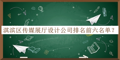 淇濱區傳媒展廳設計公司排名前六名單公布，良心推薦