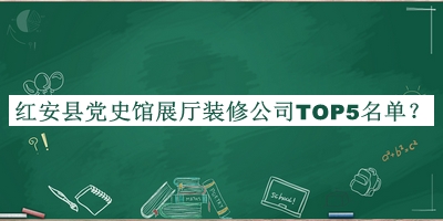 紅安縣黨史館展廳裝修公司TOP5名單推出，閱后既刪