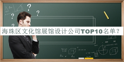 海珠區文化館展館設計公司TOP10名單公布，趕快收藏