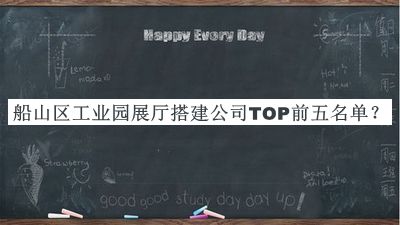 船山區工業(yè)園展廳搭建公司TOP前五名單發(fā)布，值得一看