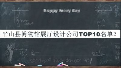 平山縣博物館展廳設計公司TOP10名單揭曉，良心推薦