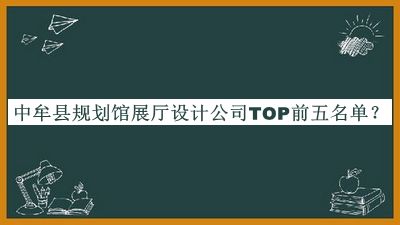 中牟縣規劃館展廳設計公司TOP前五名單公布，閱后既刪