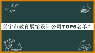 興寧市教育展館設計公司TOP5名單揭曉，良心推薦