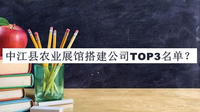 中江縣農業(yè)展館搭建公司TOP3名單公布，良心推薦