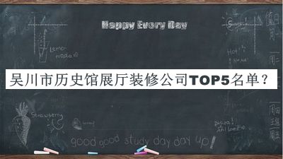 吳川市歷史館展廳裝修公司TOP5名單公布，閱后既刪