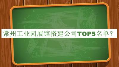 常州工業(yè)園展館搭建公司TOP5名單推出，值得一看