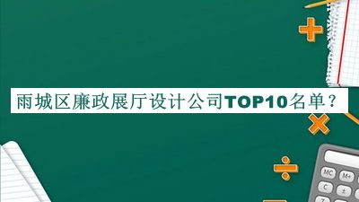 雨城區廉政展廳設計公司TOP10名單推出，閱后既刪