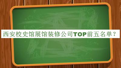 西安校史館展館裝修公司TOP前五名單揭曉，良心推薦