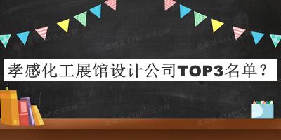 孝感化工展館設計公司TOP3名單宣布，網(wǎng)友推薦