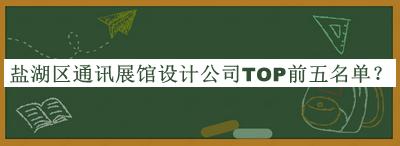 鹽湖區通訊展館設計公司TOP前五名單公開(kāi)，趕快收藏