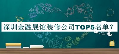 深圳金融展館裝修公司TOP5名單推出，值得一看