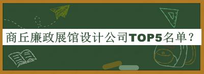 商丘廉政展館設計公司TOP5名單推出，值得一看