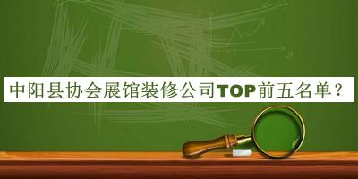 中陽(yáng)縣協(xié)會(huì )展館裝修公司TOP前五名單公開(kāi)，閱后既刪