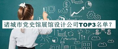 諸城市黨史館展館設計公司TOP3名單揭曉，網(wǎng)友推薦