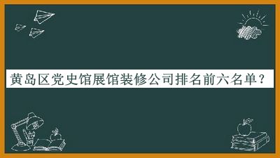 黃島區黨史館展館裝修公司排名前六名單宣布，良心推薦