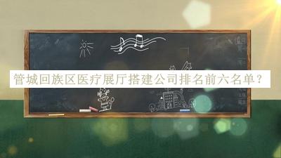 管城回族區醫療展廳搭建公司排名前六名單公布，趕快收藏