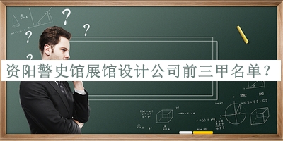資陽(yáng)警史館展館設計公司前三甲名單發(fā)布，閱后既刪