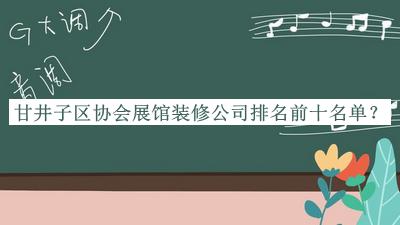 甘井子區協(xié)會(huì )展館裝修公司排名前十名單公開(kāi)，趕快收藏