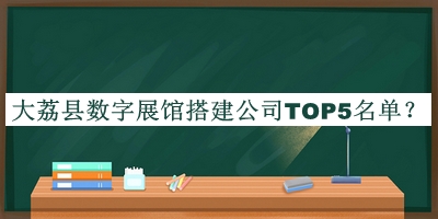 大荔縣數字展館搭建公司TOP5名單推出，良心推薦