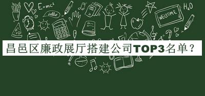 昌邑區廉政展廳搭建公司TOP3名單公開(kāi)，趕快收藏