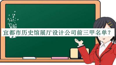 宜都市歷史館展廳設計公司前三甲名單揭曉，趕快收藏